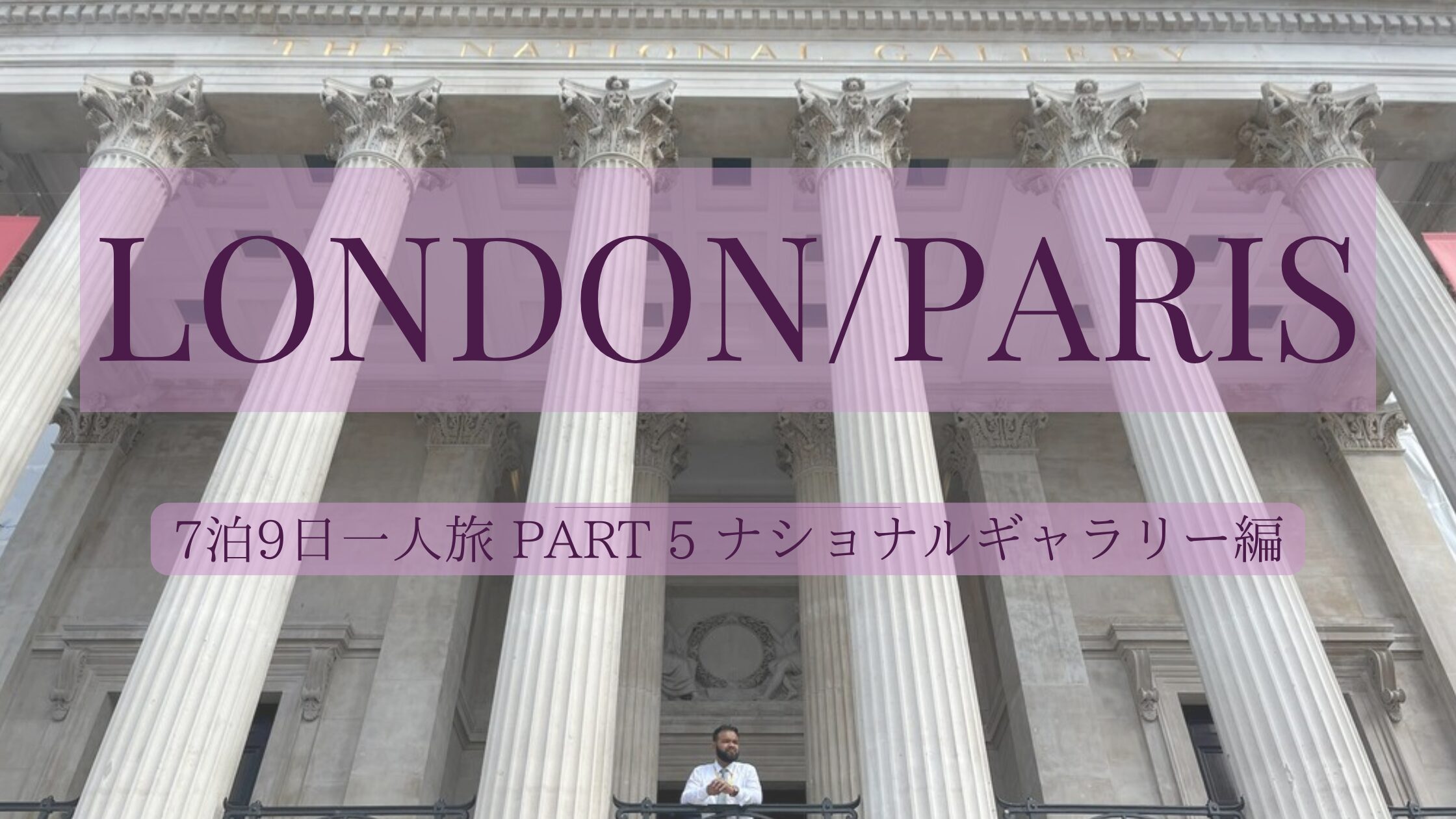 ロンドン・パリ旅行記Part５