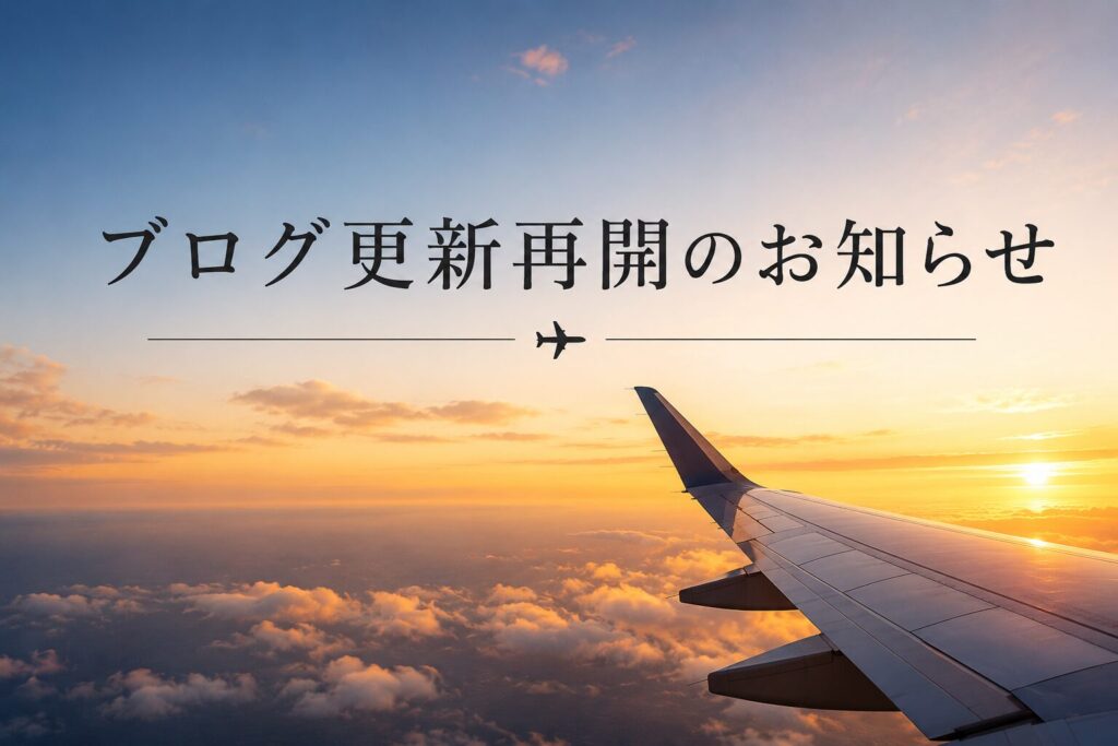 更新再開のお知らせ