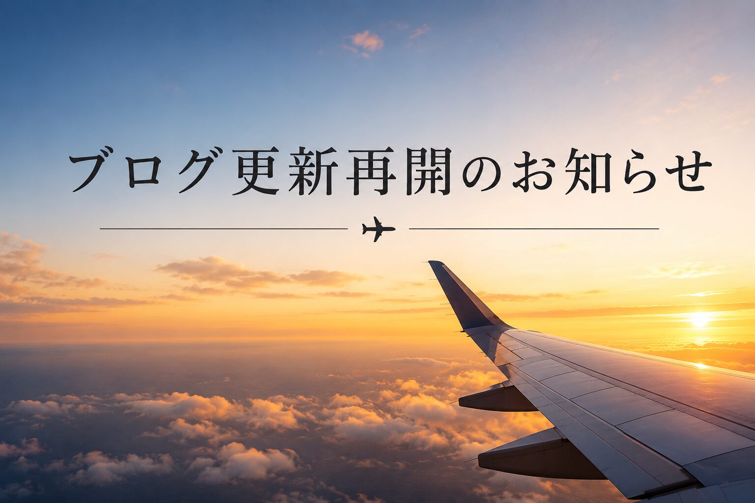更新再開のお知らせ